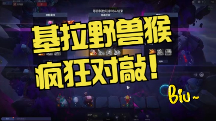 与小伙伴PK，战场不讲情面！两家基拉野兽猴的极致对决