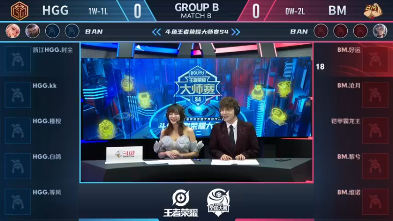 【大师赛S4】-小组赛11.16-HGG vs BM 第1局