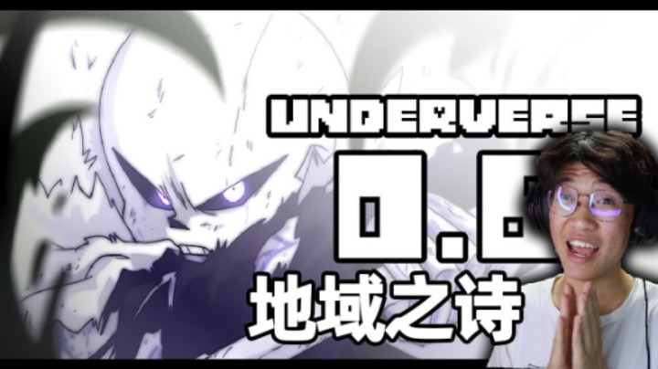 地域之诗0.6! UNDERVERSE动画最新更新! 绝对的UT神作!