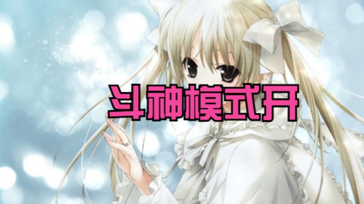 【阴阳师】冰之树的斗神模式开