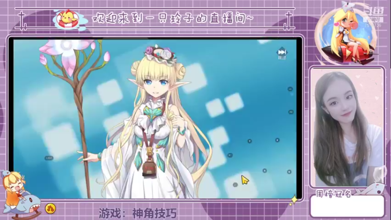 【2021-11-15 20点场】铃子是玲子吖：神角技巧，我来了!