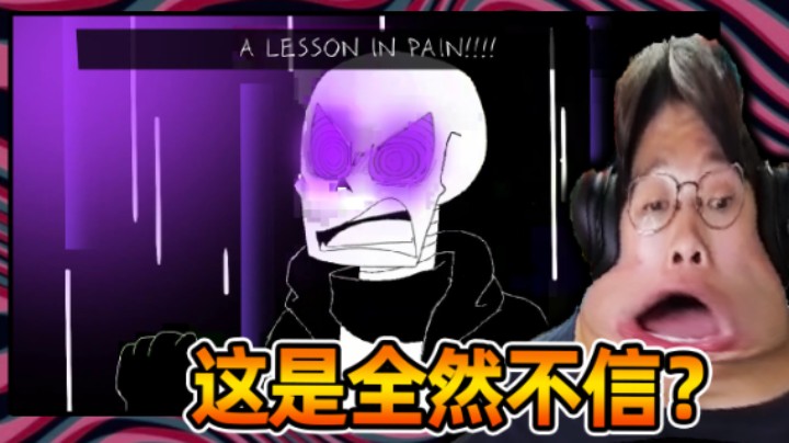 总之这就是全然不信? 剧情离谱! 无敌生草的轮回眼Papyrus!