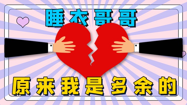 睡衣哥哥你不爱我了吗，原来我才是多余的那个人，呜呜呜