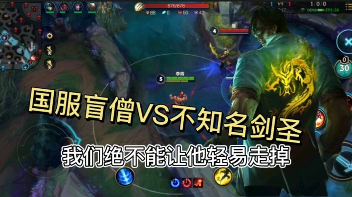 英雄联盟手游：国服盲僧VS不知名剑圣，你认为谁会赢？