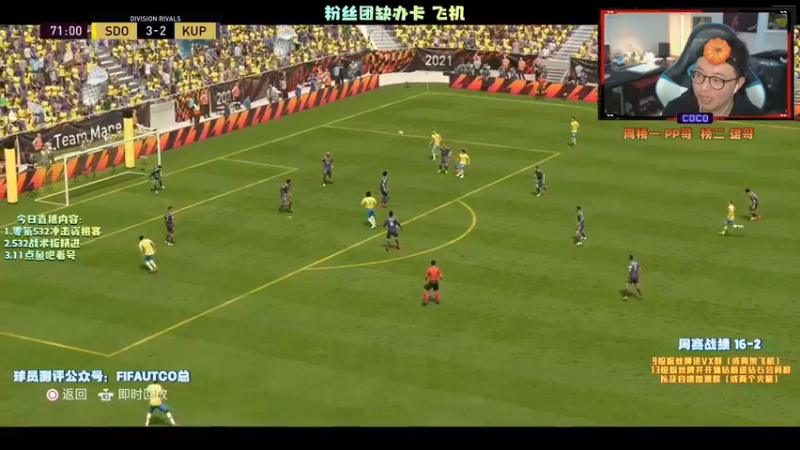 【2021-11-15 20点场】COCO花式FIFA：532CO 正式回归！熟悉的味道