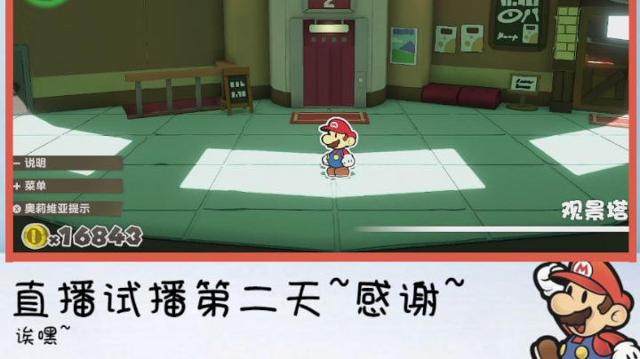 直播第二天：折纸马里奥（3）