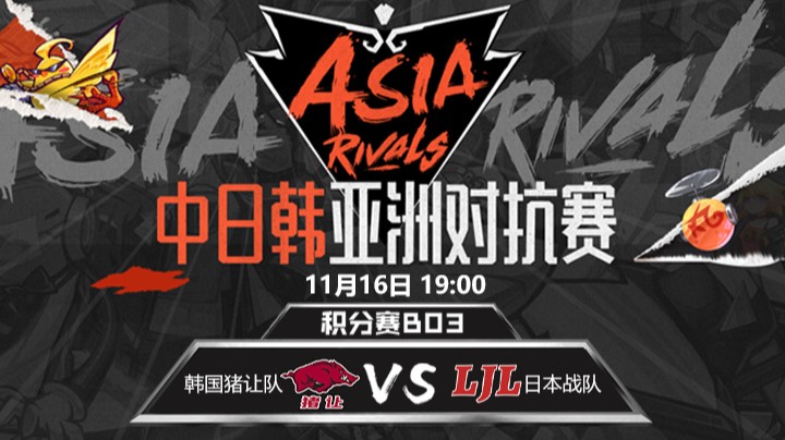 中日韩亚洲对抗赛-猪让队vsLJL-1116-1