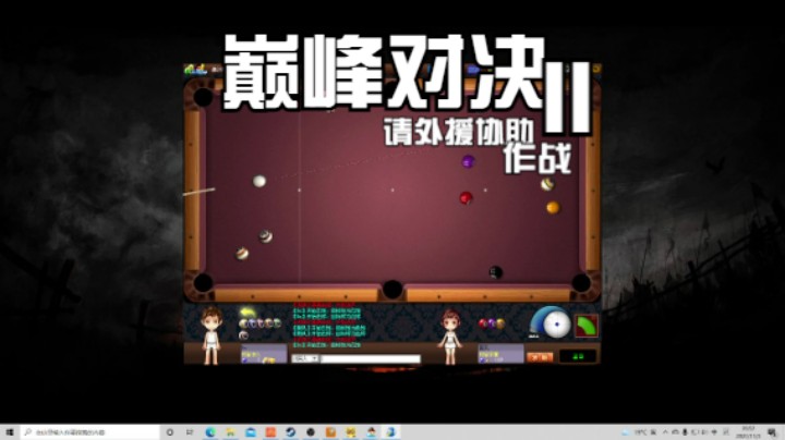 与「虎牙江澜」的桌球巅（cai）峰（ji）对（hu）决（zhuo）Pt.2之请外援作战