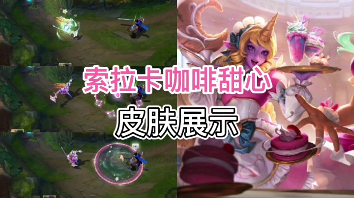 英雄联盟：索拉卡的新皮肤正式上线，这款皮肤你会不会买？