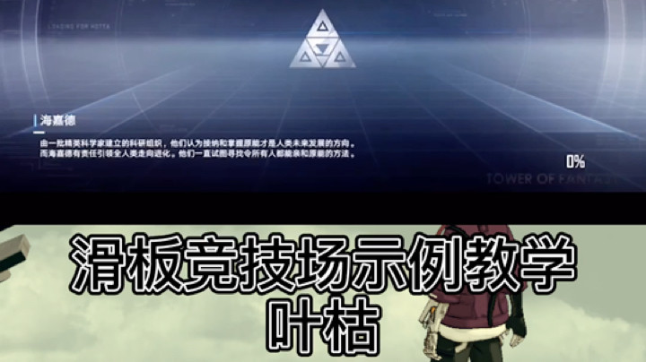 幻塔滑板原能炮流派，专克近战