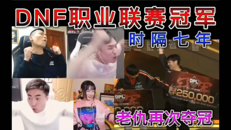 ｛四视角｝仇东升，老仇再次夺冠，DNF职业联赛冠军，时隔七年！