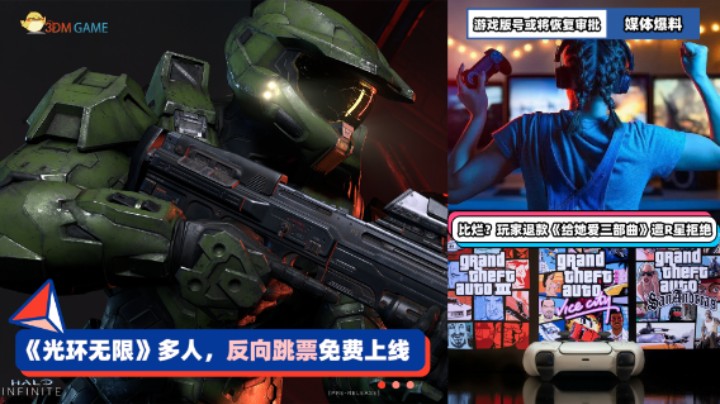 3DM速报：《光环无限》多人反向跳票 国产网游版号或将恢复审批