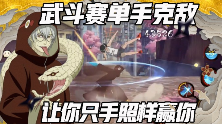 【浪子】武斗赛单手克敌