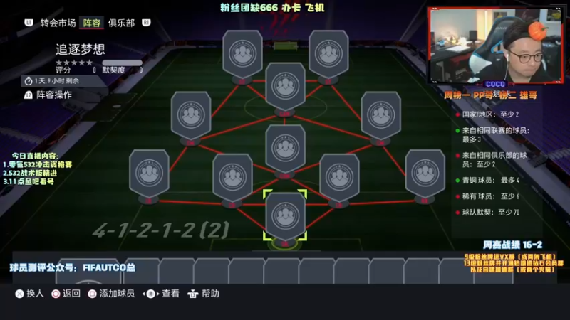 【2021-11-15 16点场】COCO花式FIFA：532CO 正式回归！熟悉的味道