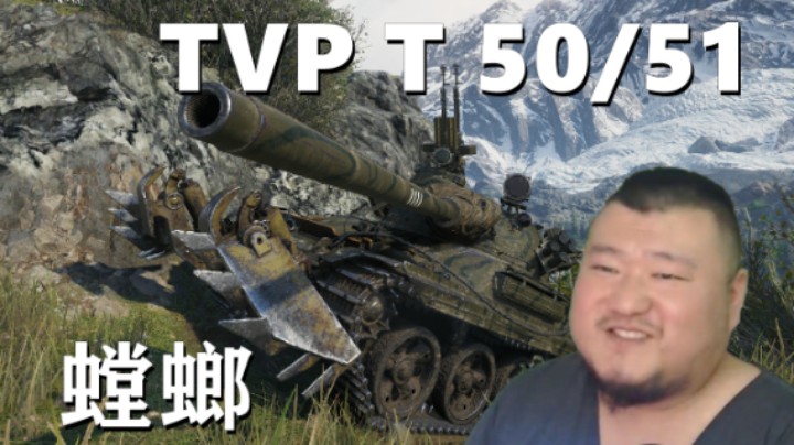 【坦克世界】T50/51狠人话不多 百突剃头匠手到擒来