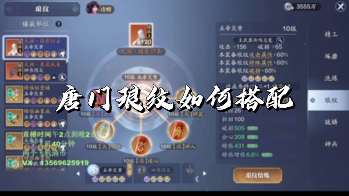 【天刀手游】唐门琅纹如何搭配