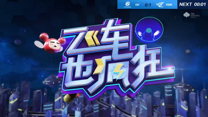 2021S联赛秋季赛常规赛11月11日 GK vs RWK 第二局
