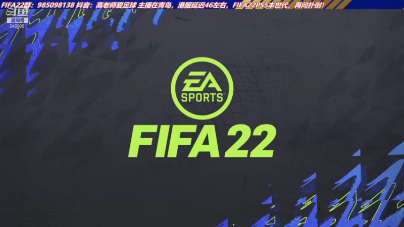 【2021-11-16 16点场】高老师爱足球：FIFA22睡过头了也要冲精英~