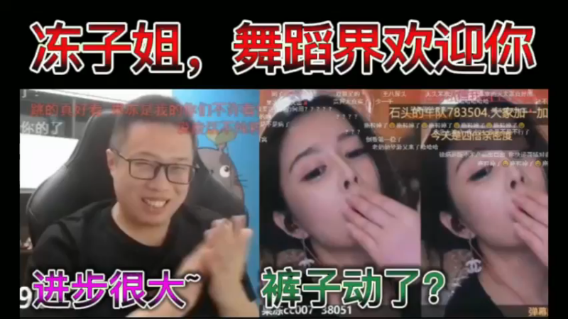 冻子姐，舞蹈界欢迎你！猫哥：用心了，进步很大，裤子动了？