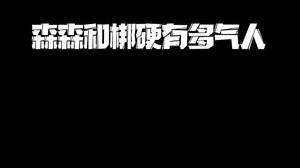这两个人真的笋