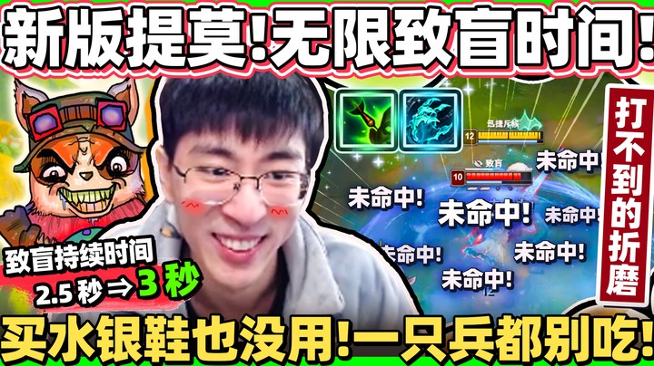 【猴哥】「玩坏新版提莫！无限致盲！」一下普攻都别想打！马上想出折磨组合，猴哥不愧是折磨王！