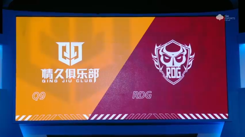 2021S联赛秋季赛常规赛11月11日 Q9 vs RDG 第一局
