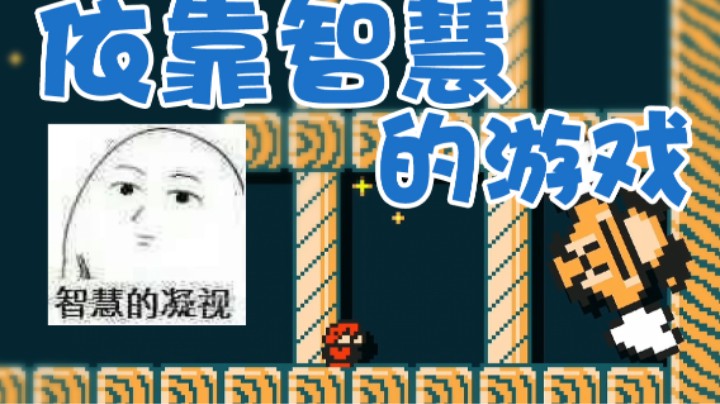 【超级小桀】这关的魅力就是要用到智慧！