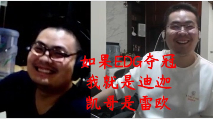 洞主凯哥立下EDG夺冠flag 直播穿迪迦 并表示如果EDG夺冠光就能存在！
