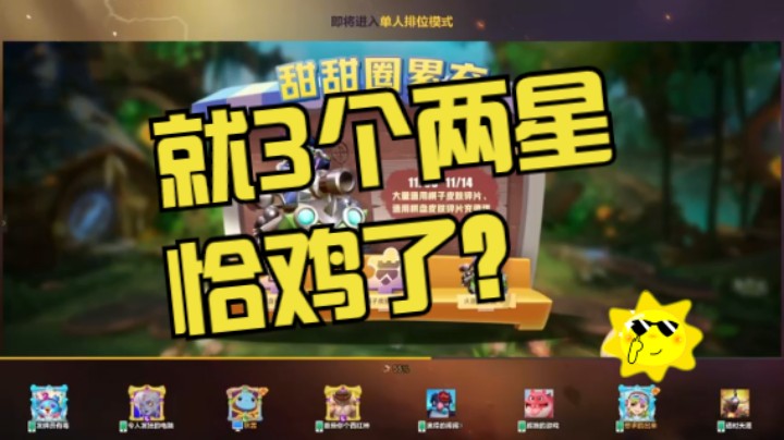 3个2星能恰鸡？欺骗老实人？