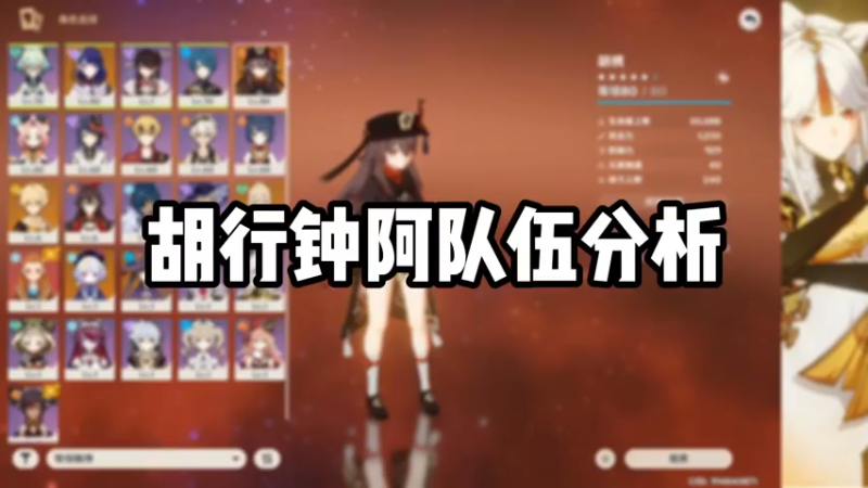 【原神】胡行钟阿队伍分析