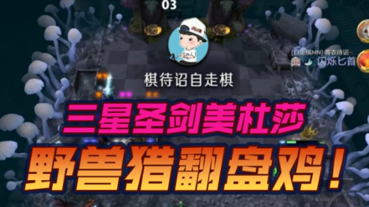 三星圣剑美杜莎 野兽猎翻盘鸡！