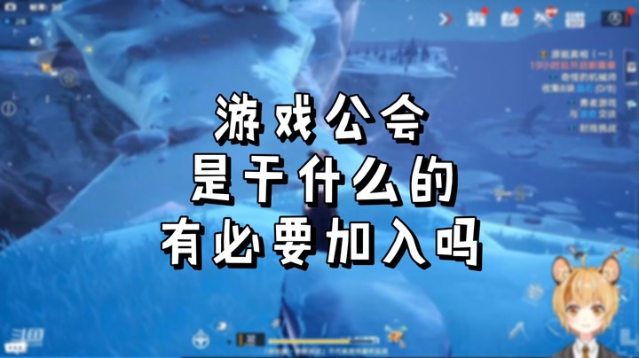 【幻塔】游戏公会是干什么的，有必要加入吗