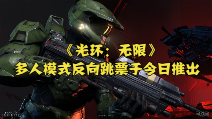 《光环：无限》多人模式反向跳票于今日推出