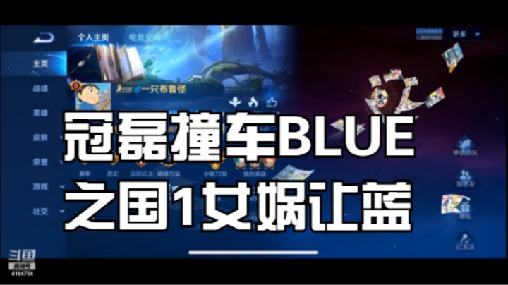 冠磊撞车BLUE之国1女娲让蓝