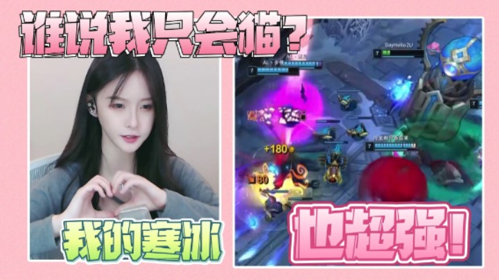 【阿冷】谁说我只会玩猫？我的寒冰也很c(菜)的好吗？