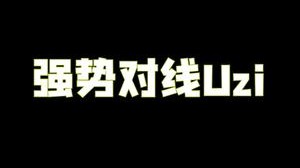 峡谷偶遇乌兹，老子打的就是乌兹！