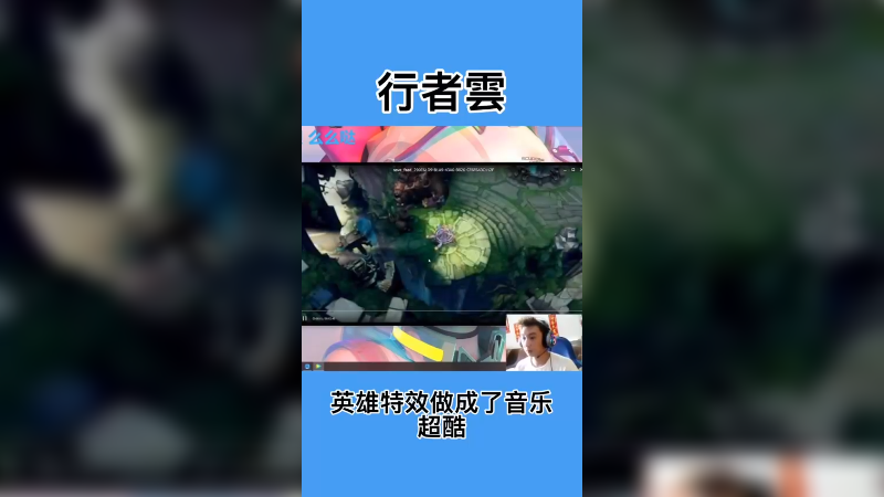 Lol特效音乐超级酷炫