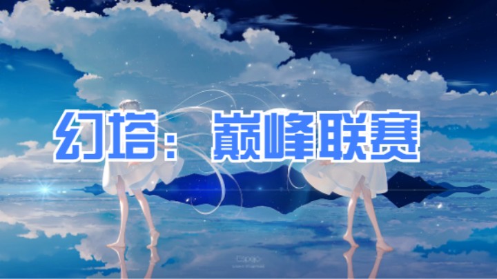 幻塔：巅峰联赛（PVP）