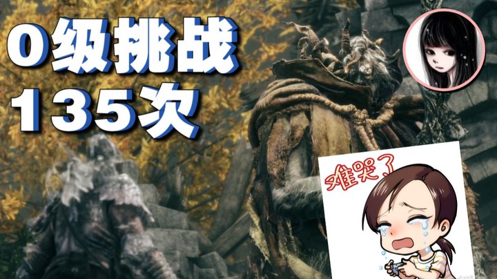 【女流】零级挑战恶兆135次终击杀《艾尔登法环》