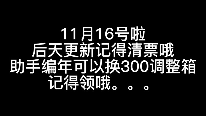 11.16号啦记得清票，助手编年领300调整箱666