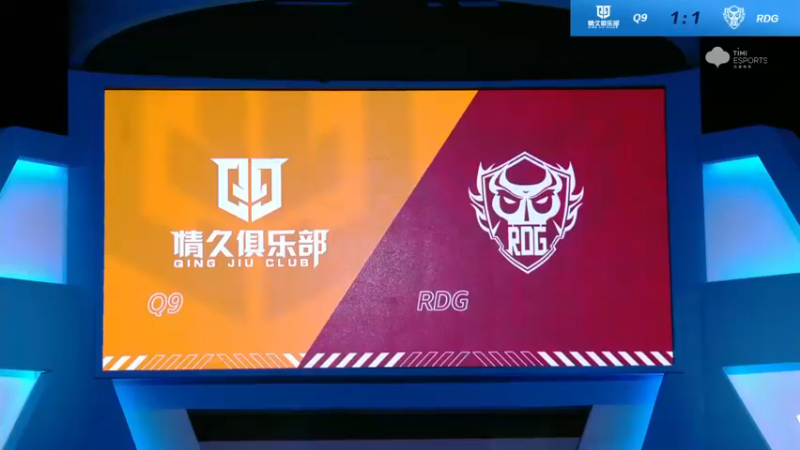2021S联赛秋季赛常规赛11月11日 Q9 vs RDG 第三局