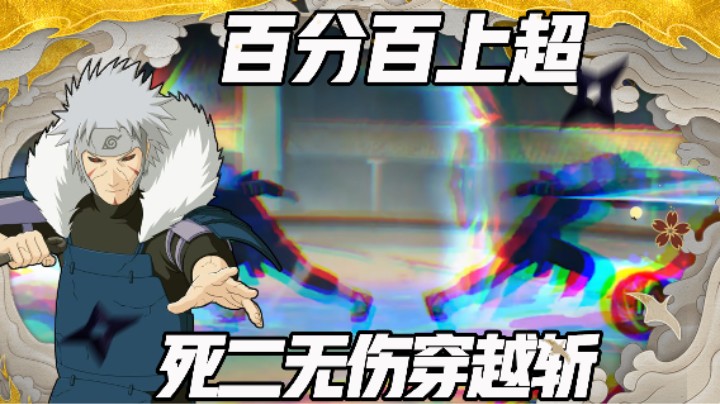 【浪子】死二百分百上超