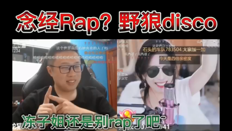 念经Rap 野狼disco！冻子姐还是别rap了吧~