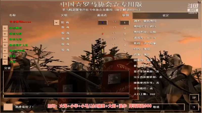 【罗马协会】：火海 小华 小马 1 vs 0 赌圣 大厨 漫步
