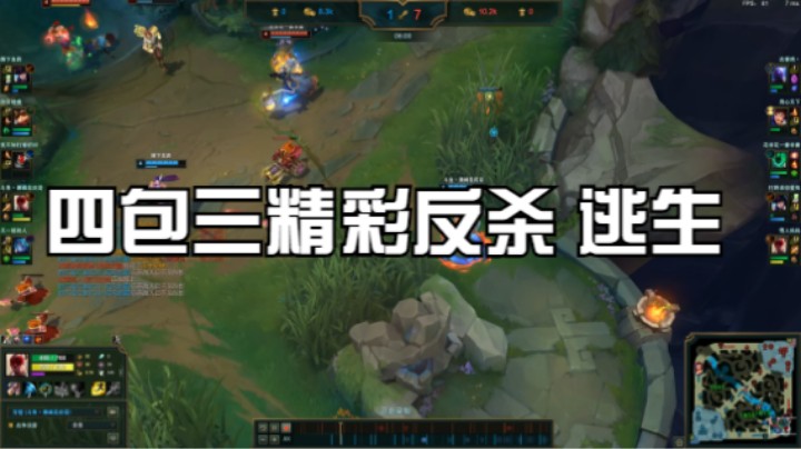瞎子精彩瞬间四包三精彩反杀