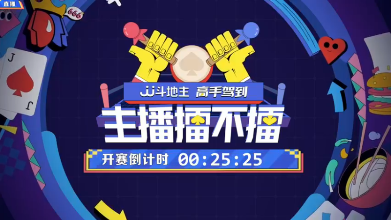 【2021-11-16 19点场】JJ斗地主官方：高手驾到-主播擂不擂