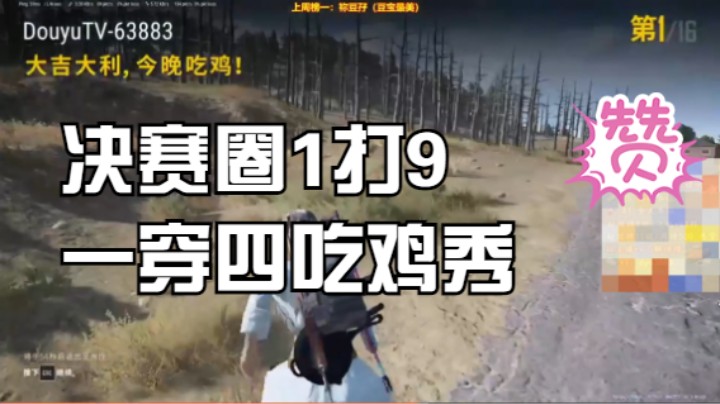 决赛圈10个人，1穿4成功吃鸡，声优男神，钢枪猛男
