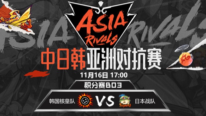 中日韩亚洲对抗赛-核皇队vsTeemo侍-1116-1