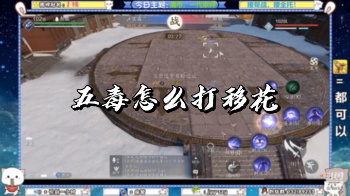 【天刀手游】五毒怎么打移花