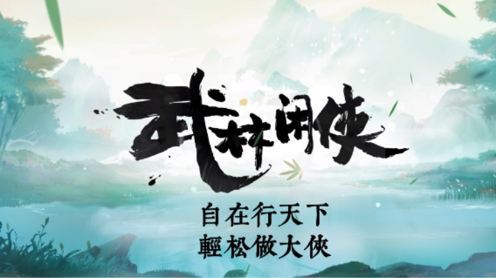 武林闲侠·大威天龙